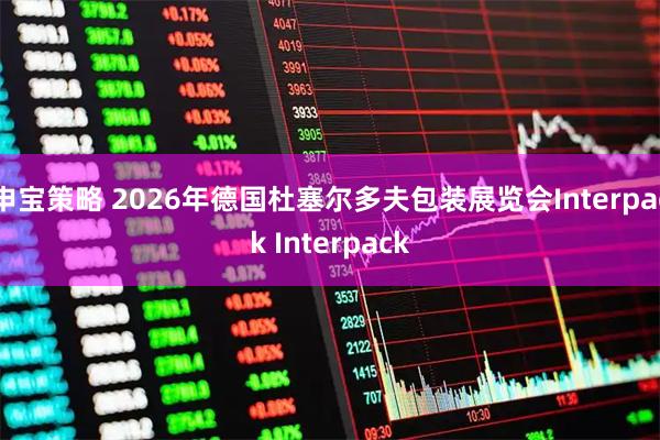 申宝策略 2026年德国杜塞尔多夫包装展览会Interpack Interpack